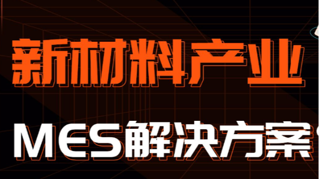 万界星空科技MES：磷酸铁锂正极新材料生产管理系统
