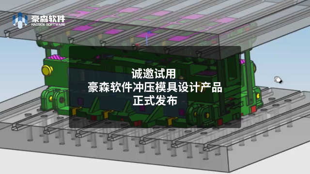 豪森软件冲压模具设计二次开发产品正式发布 | 诚邀免费试用