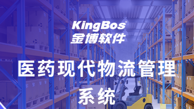 江西润泓健康产业有限公司携手金博软件共建医药现代物流管理系统