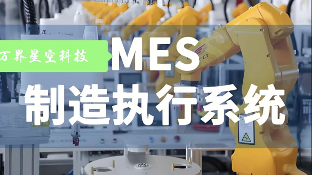 万界星空科技商业开源MES系统全面解析