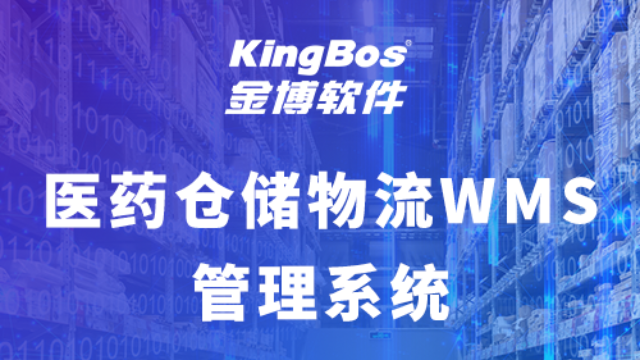 医药企业上金博WMS仓储系统有哪些好处？
