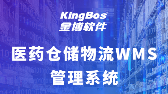 金博WMS仓储系统可以为医药企业解决什么问题？