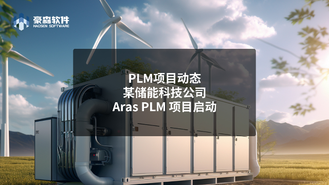 大连豪森软件Aras PLM项目动态丨某储能科技公司Aras PLM项目启动