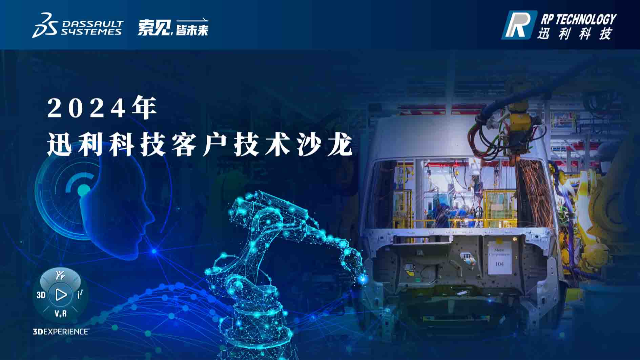 2024达索系统企业数字化转型客户沙龙-长春站
