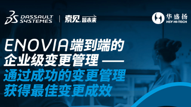 端到端的企业变更管理