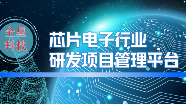 《芯片电子行业研发项目管理信息化建设》PCB行业应用推荐