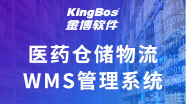 医药企业选择WMS仓储管理系统？一定要考虑这些关键因素