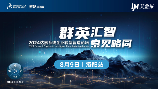 8月9日 洛阳站丨设计仿真篇论坛，共话数字化转型之路！