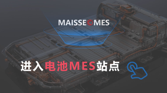 迈斯软件新能源锂电池行业MES解决方案