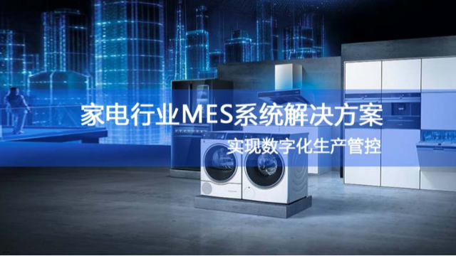 迈斯软件家电行业MES解决方案