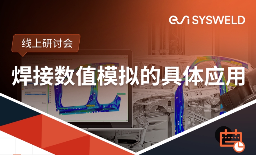欢迎参加有关焊接数值模拟具体应用的网络研讨会