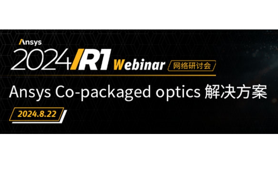 直播报名 | Ansys Co-packaged optics 解决方案