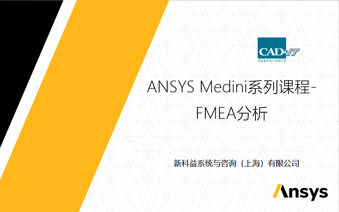 新科益：Medini进行FMEA分析