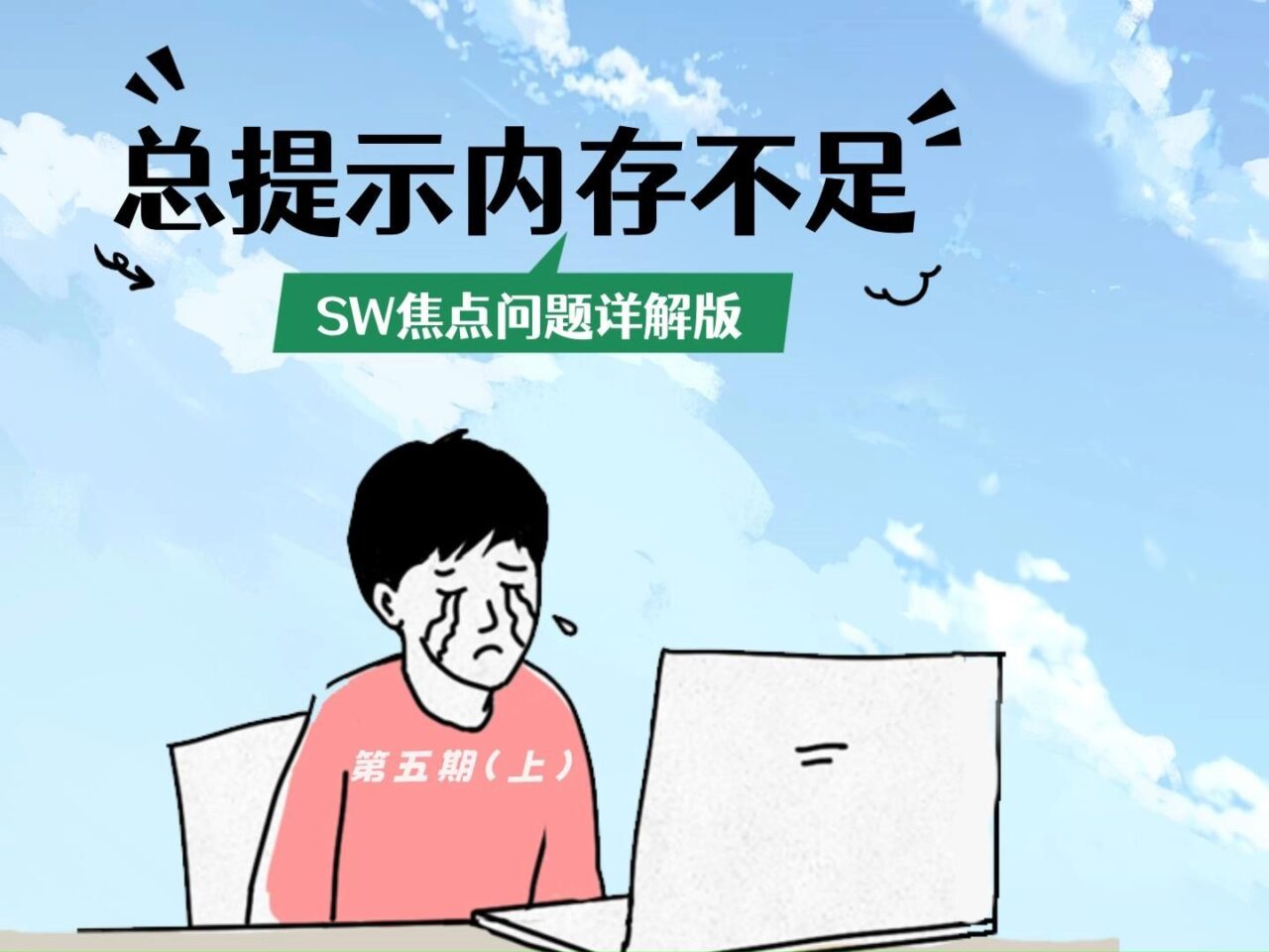 SOLIDWORKS内存不足提示栏反复显示