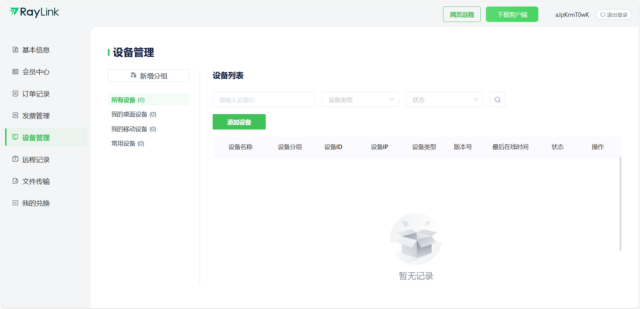 RayLink远程控制软件版本与功能配置说明