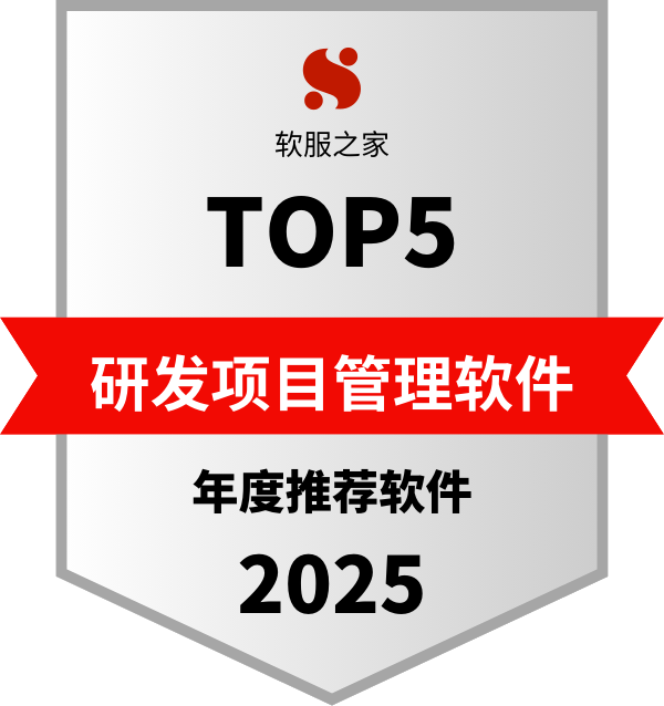 青铜器RDM研发管理平台入选软服之家研发项目管理软件榜单