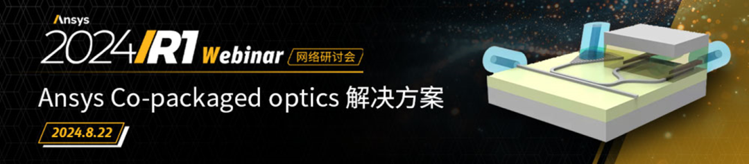 直播报名 | Ansys Co-packaged optics 解决方案