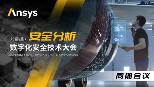 Ansys 2024全球仿真大会 | 数字化安全技术大会