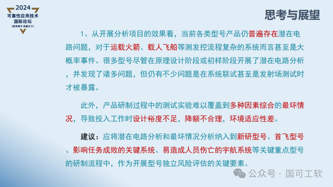 【讲稿分享】曹鹏:航天电子电路可靠性仿真分析技术概述