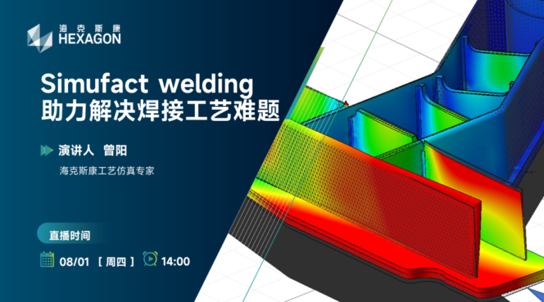 设计仿真 | 直播预告-Simufact welding助力解决焊接工艺难题