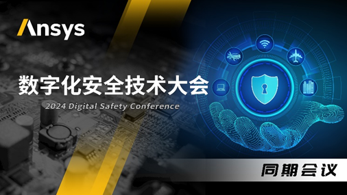Ansys 2024全球仿真大会 | 数字化安全技术大会
