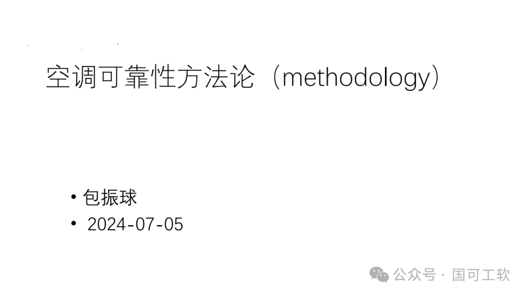 【讲稿分享】包振球：可靠性理念与方法论