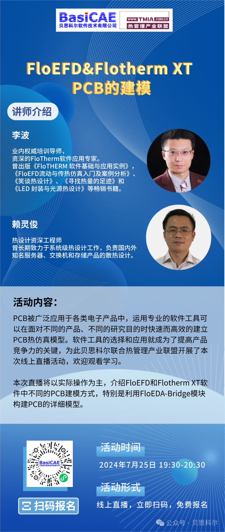 【线上活动】FloEFD&Flotherm XT：解锁PCB高效建模的秘密武器