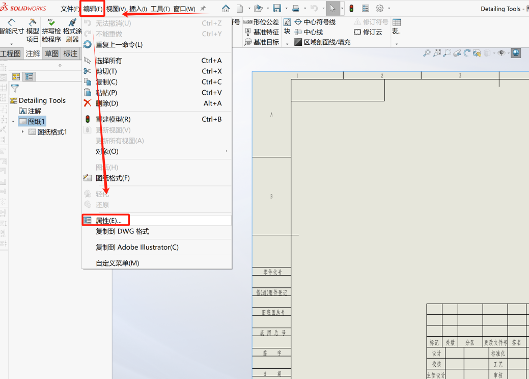 SOLIDWORKS工程图模板修改和保存