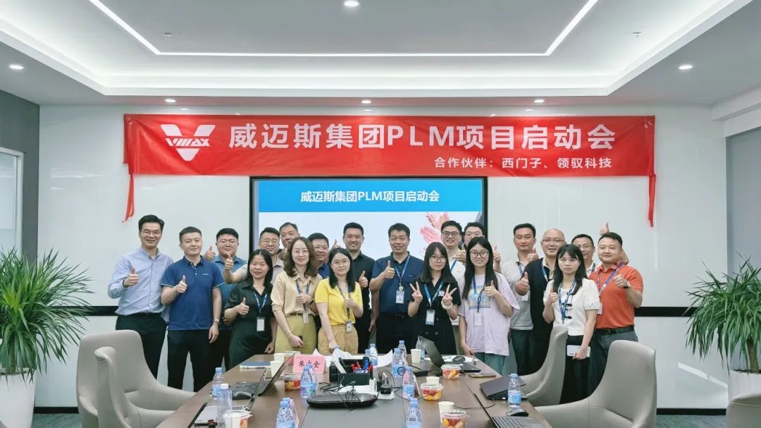 企业数字化转型新引擎 | 威迈斯集团PLM项目启动会在深圳银河风云大厦隆重举行