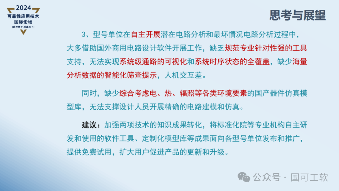 【讲稿分享】曹鹏:航天电子电路可靠性仿真分析技术概述