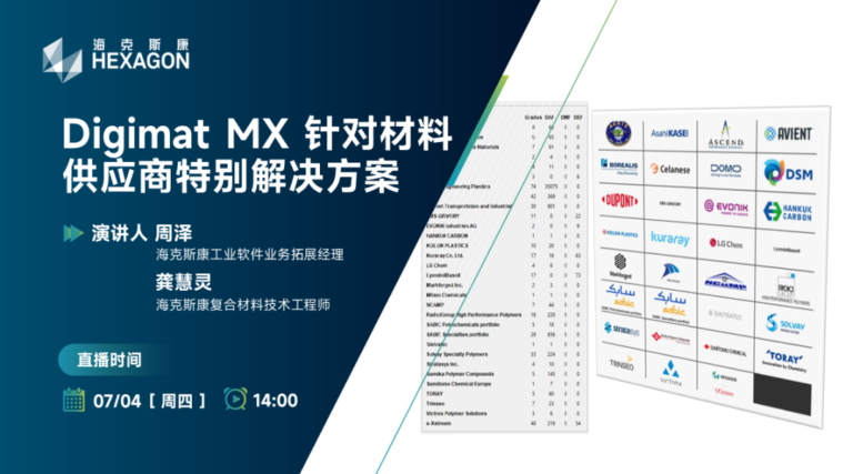 设计仿真 | 直播预告-Digimat MX 针对材料供应商特别解决方案