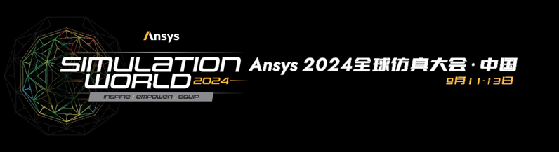 Ansys 2024全球仿真大会 | 数字化安全技术大会