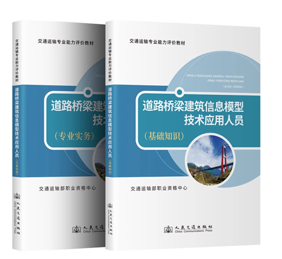 跨世纪参编《道路桥梁建筑信息模型技术应用人员》教材正式出版