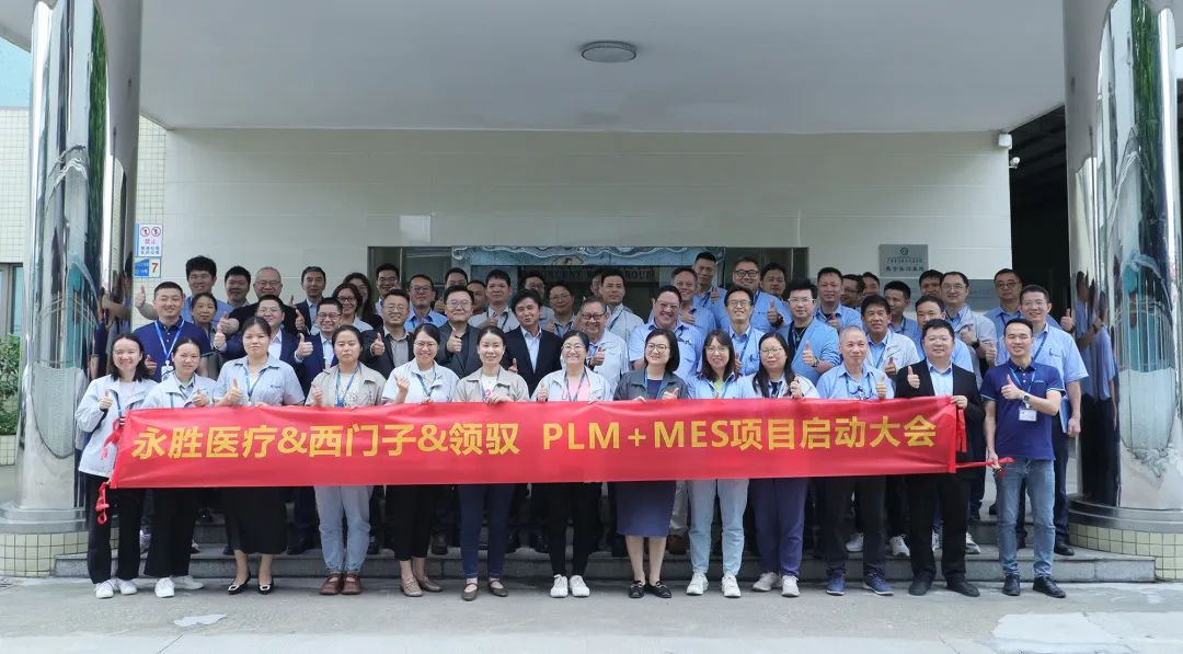 合作共赢 | 永胜集团&西门子&领驭PLM+MES项目启动大会暨战略签约仪式圆满成功