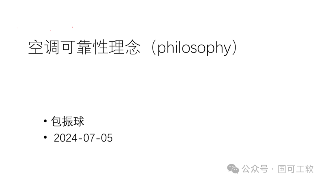 【讲稿分享】包振球：可靠性理念与方法论