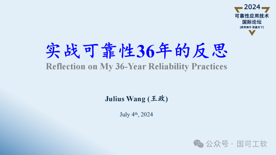 【讲稿分享】王政(Julius):实战可靠性36年的反思