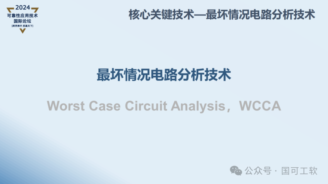 【讲稿分享】曹鹏:航天电子电路可靠性仿真分析技术概述