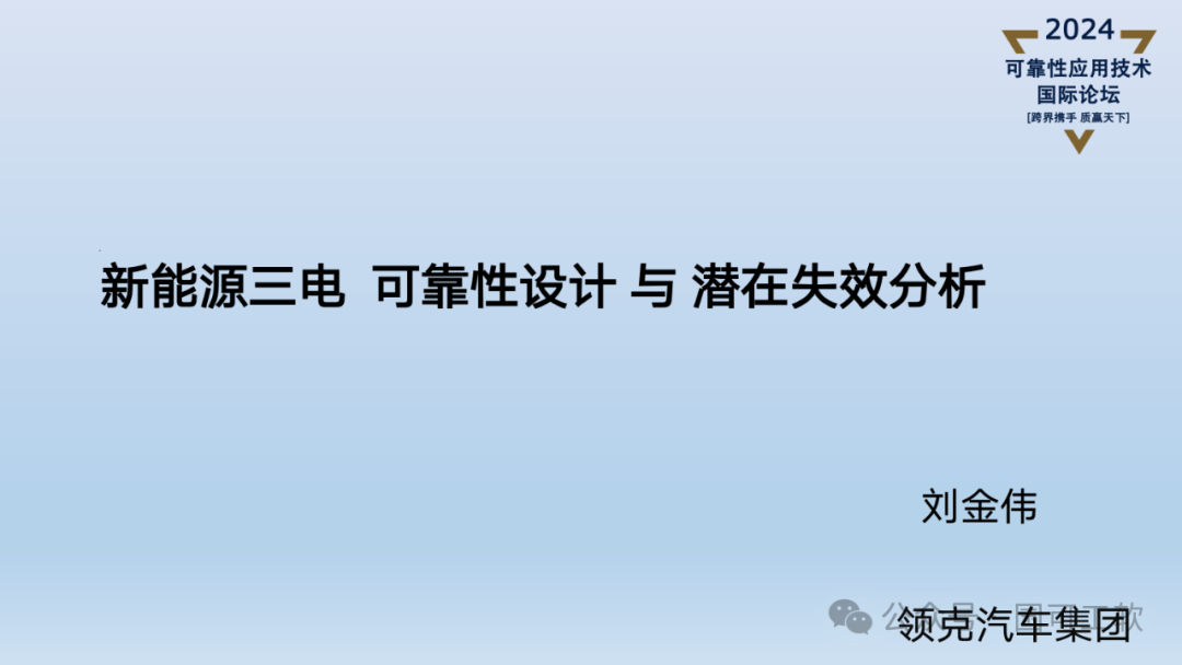 【讲稿分享】刘金伟:三电系统可靠性设计与潜在失效分析