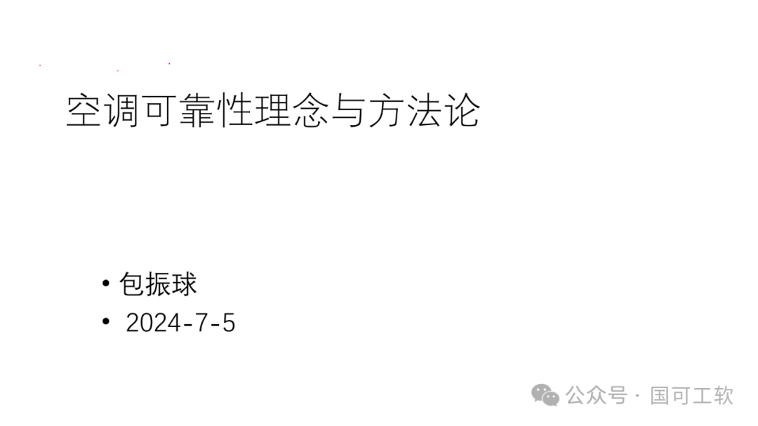 【讲稿分享】包振球：可靠性理念与方法论