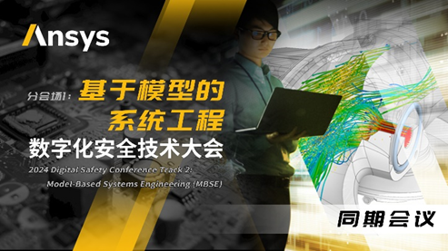 Ansys 2024全球仿真大会 | 数字化安全技术大会