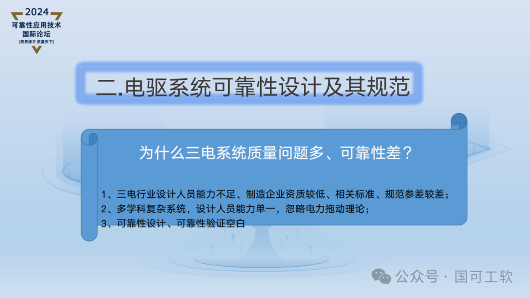 【讲稿分享】刘金伟:三电系统可靠性设计与潜在失效分析