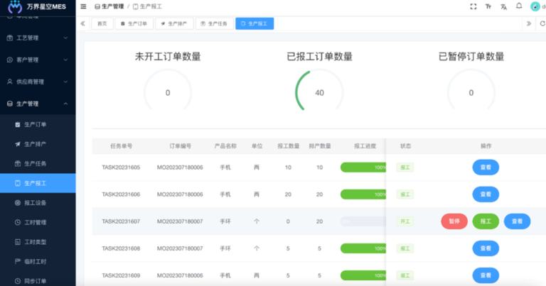 万界星空科技云MES软件界面1