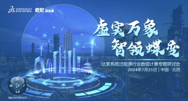 达索系统将于7月25日在北京举行泛能源行业数值计算专题研讨会