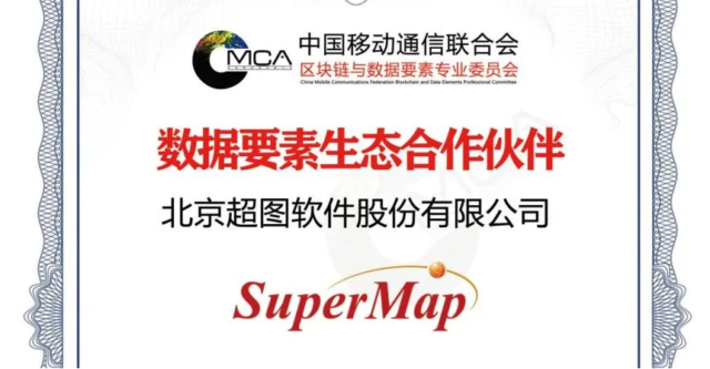超图成为中国移动通信联合会“数据要素生态合作伙伴”