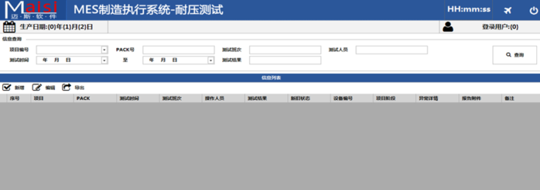 迈斯新能源电池行业MES软件界面3