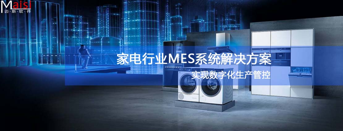 迈斯软件家电行业MES解决方案