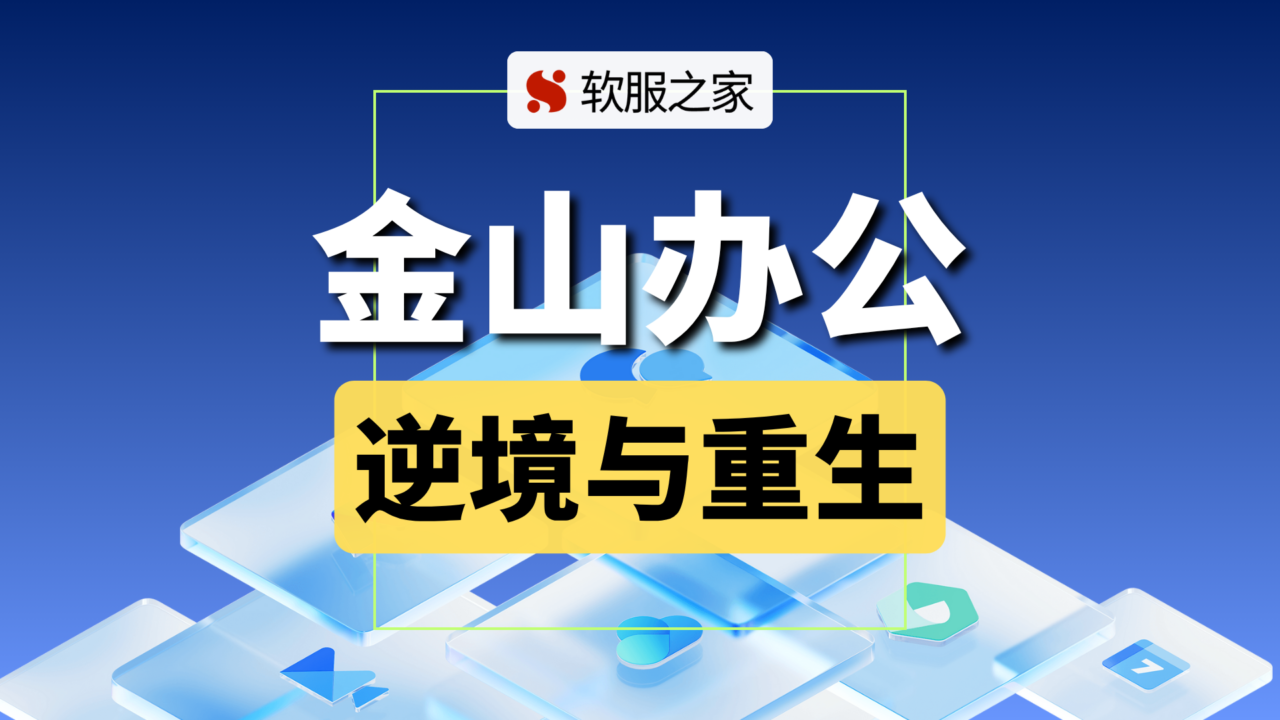 “中国第一程序员”开拓的智能办公之路——金山办公
