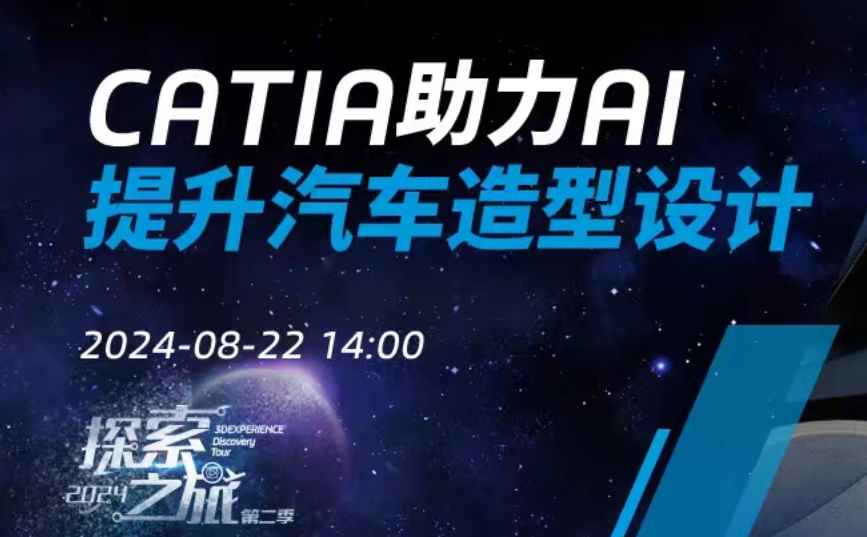 邀请函｜CATIA助力AI提升汽车造型设计线上研讨会