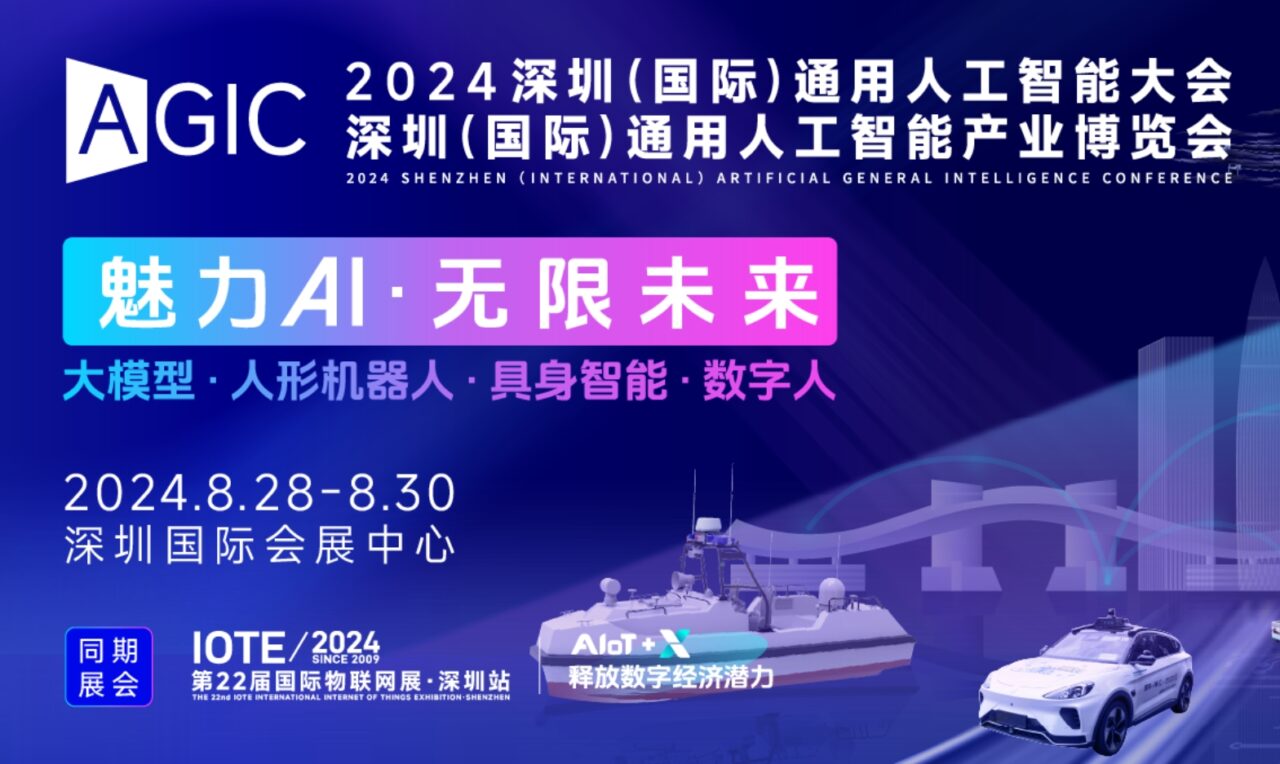 深圳领驭科技有限公司8月28日与您相约2024 AGIC深圳（国际）通用人工智能大会暨产业博览会