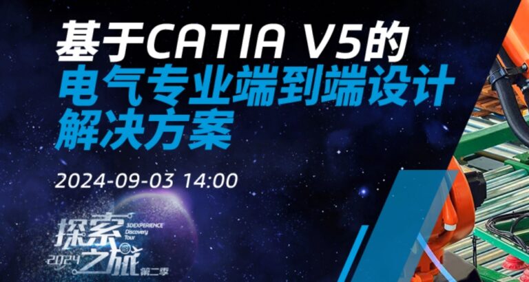 线上研讨会｜基于CATIA V5的电气专业端到端设计解决方案